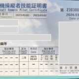 無人航空機操縦者技能証明書