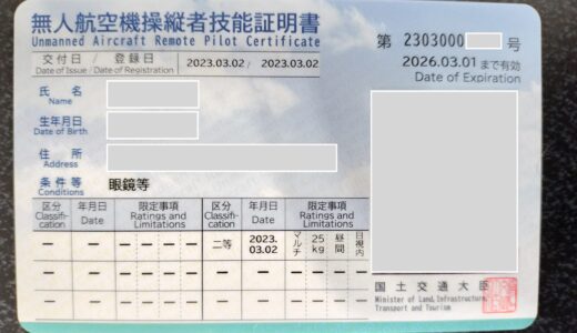 これが無人航空機操縦者技能証明書です。